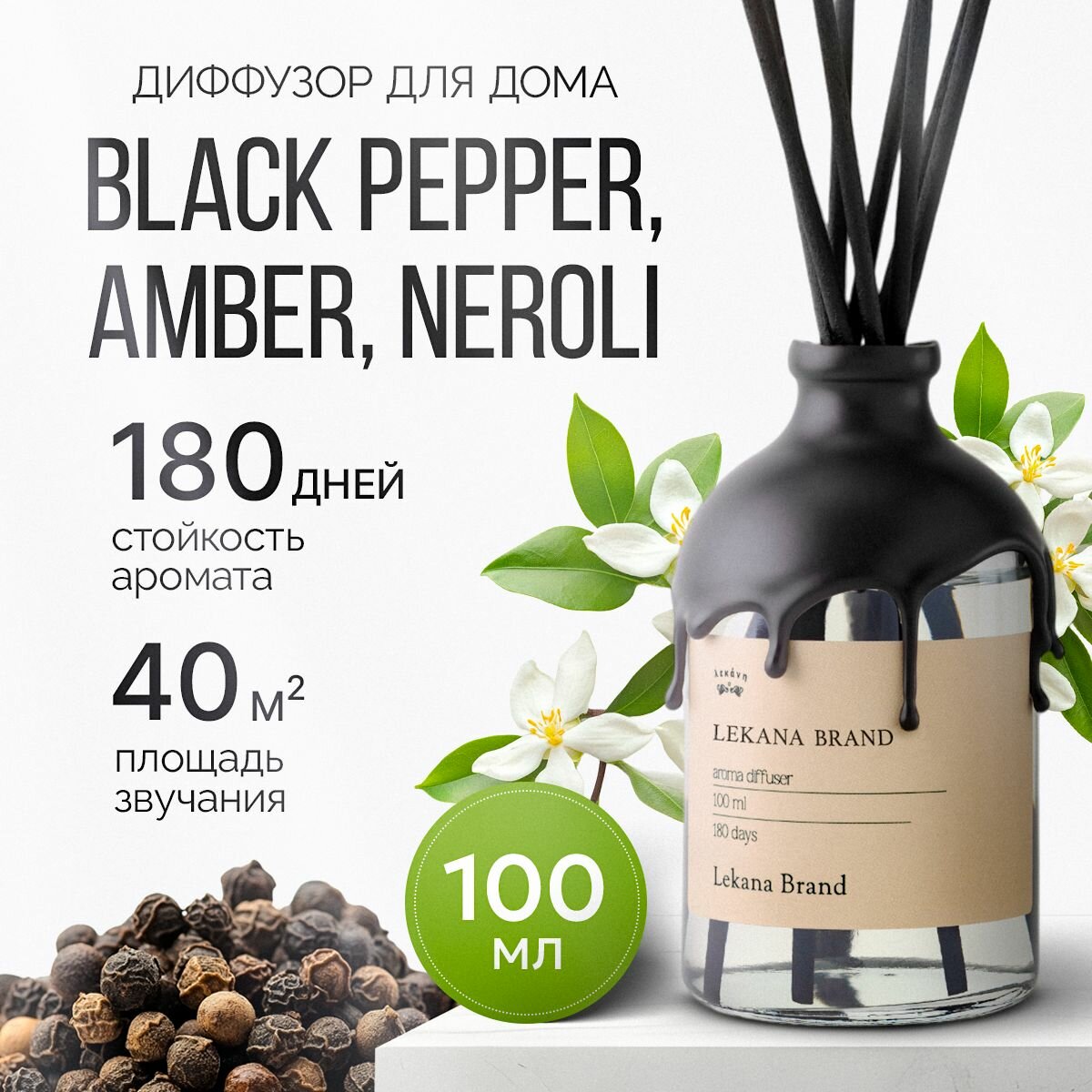 Диффузор для дома диффузор для дома с палочками LEKANA BLACK PEPPER & AMBER для дома офиса 101мл с палочками