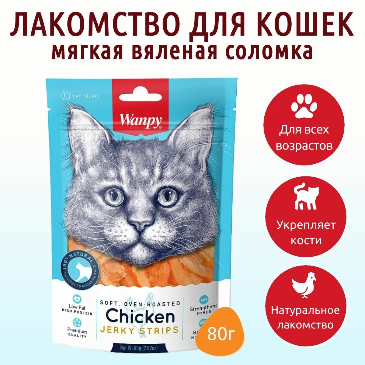 Лакомство Wanpy Cat 80 г. для кошек мягкая вяленая соломка из курицы. Ванпи Кэт
