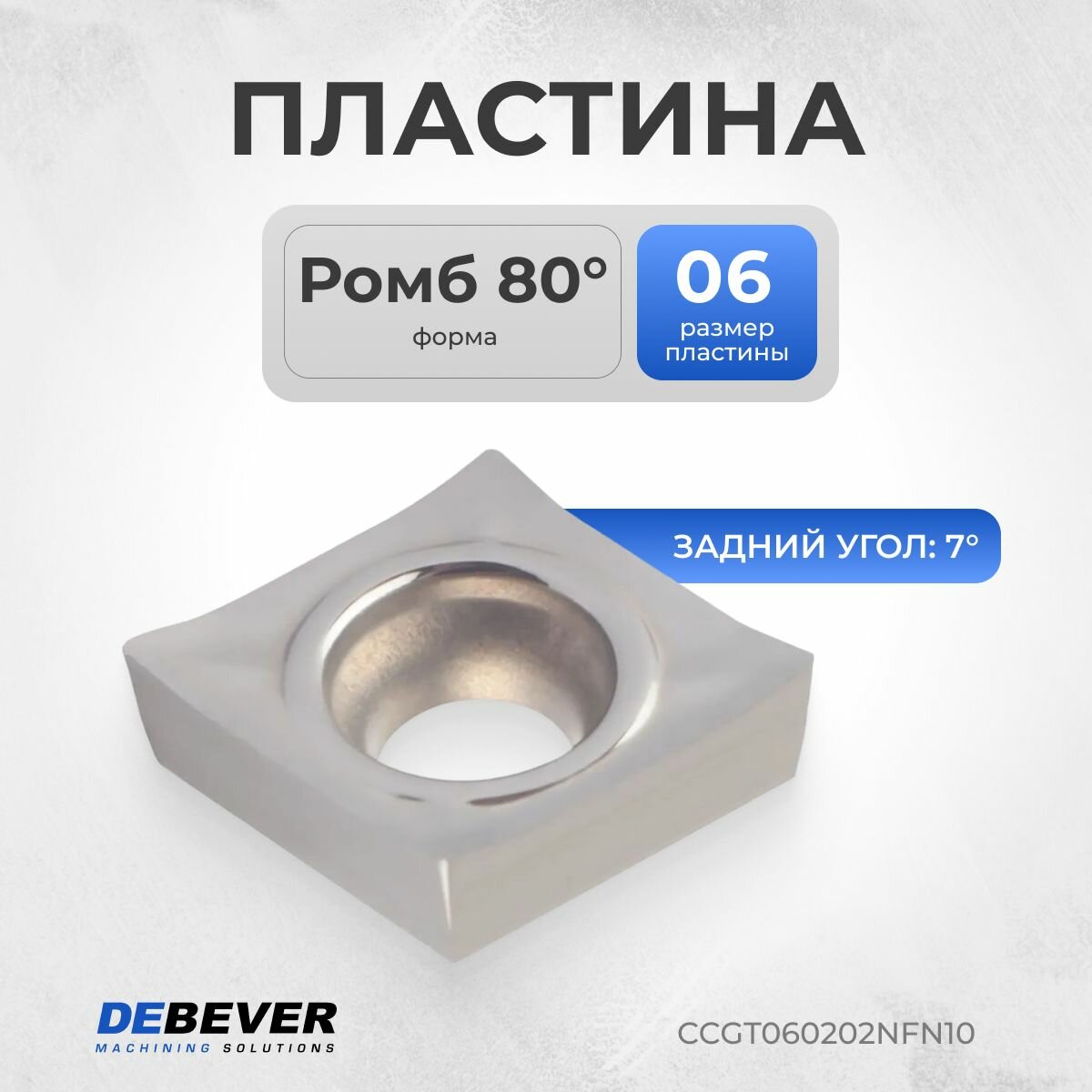 CCGT060202NFN10 Пластина твердосплавная токарная CCGT060202-NF N10