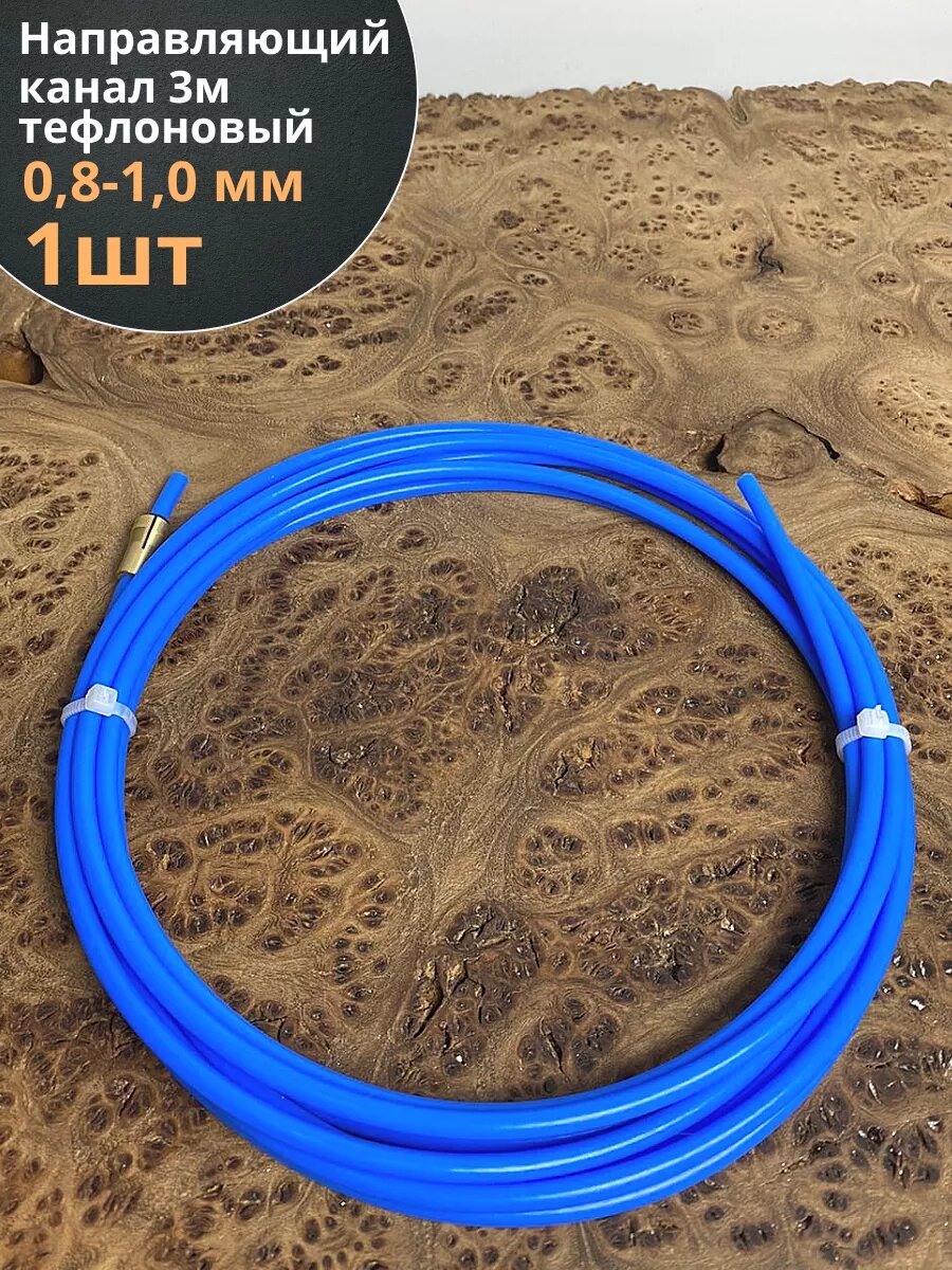 Направляющий канал 0810 мм 3 м тефлоновый  1 шт