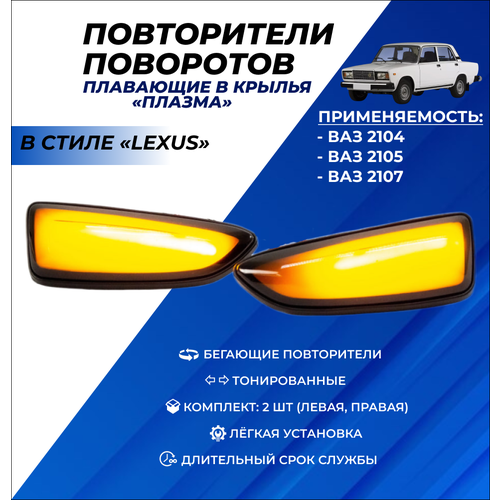 Поворотники ВАЗ 2107 в крыло плавающие 
