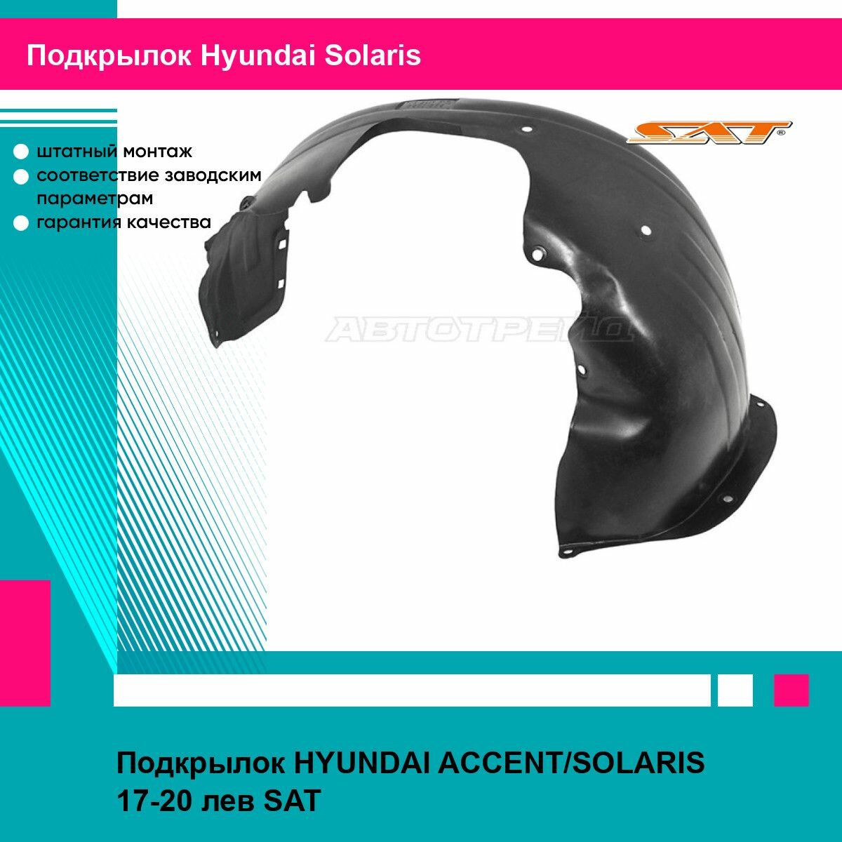 Подкрылок HYUNDAI ACCENT/SOLARIS 17-20 лев SAT хендай солярис STHNS2016L2R