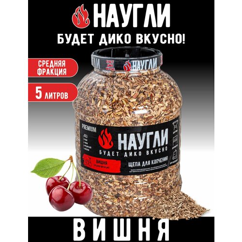 Щепа для копчения NAUGLI Premium Вишня, фр. 4-7 (5 л.)