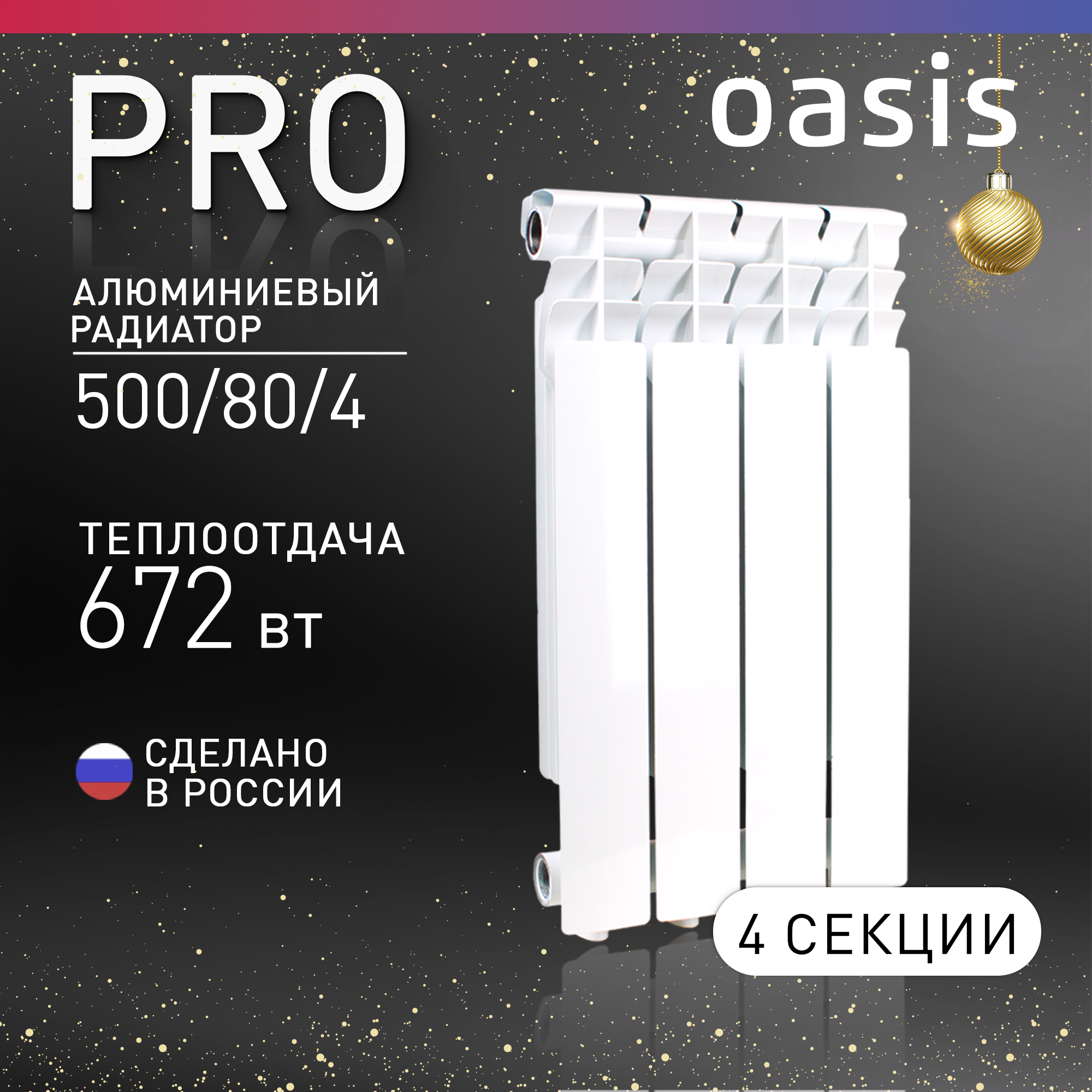 Радиатор алюм. Oasis PRO 500/80 4 секции