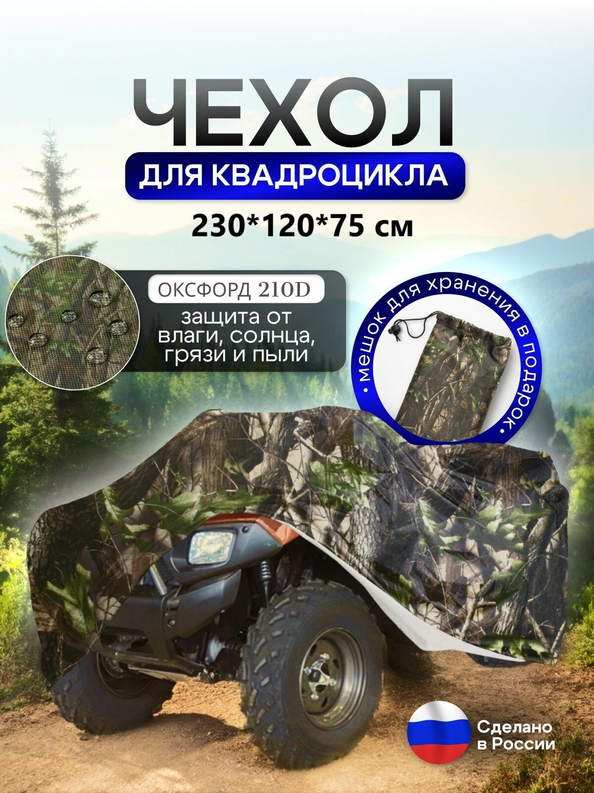 Чехол на квадроцикл 230*120*75 (Д*Ш*В) лес
