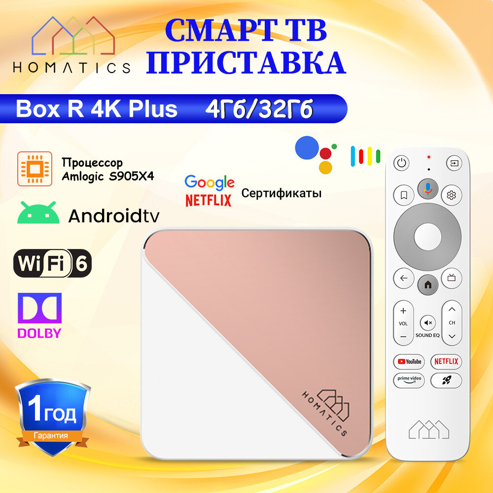 Смарт ТВ Приставка HOMATICS Box R 4K Plus 4ГБ/32ГБ Amlogic S905X4 Androidtv 12 Поддержка Dolby Atmos 4K AV1 H.265 Wifi6 BT5.0 Сертифицировано Google и Netflix Медиаплеер Androidtv Box, розовое золото