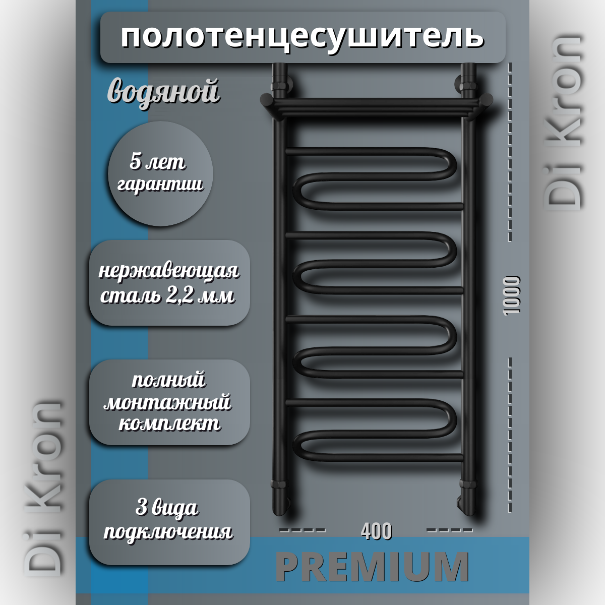 Полотенцесушитель Водяной узкий черный матовый Di Kron, модель Premium-Z 1000х400 с полкой, 3 вида подключения, лесенка
