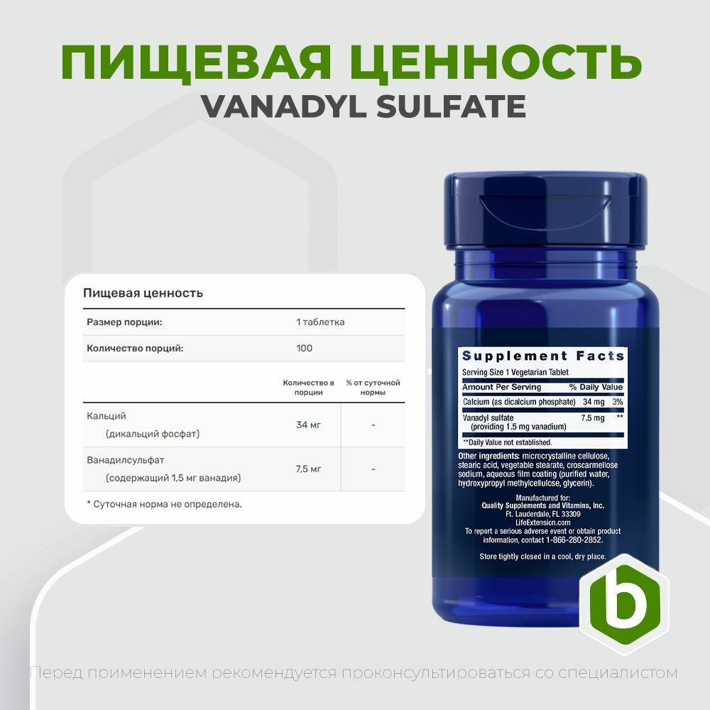 Life Extension Vanadyl Sulfate 7.5 mg 100 таблеток, Сульфат ванадила — фото 1