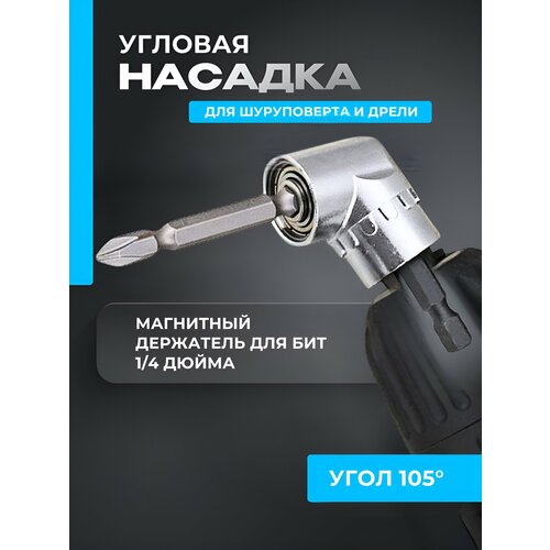 Угловая насадка на дрель Zorgen Адаптер угловой для шуруповерта и для бит 1/4