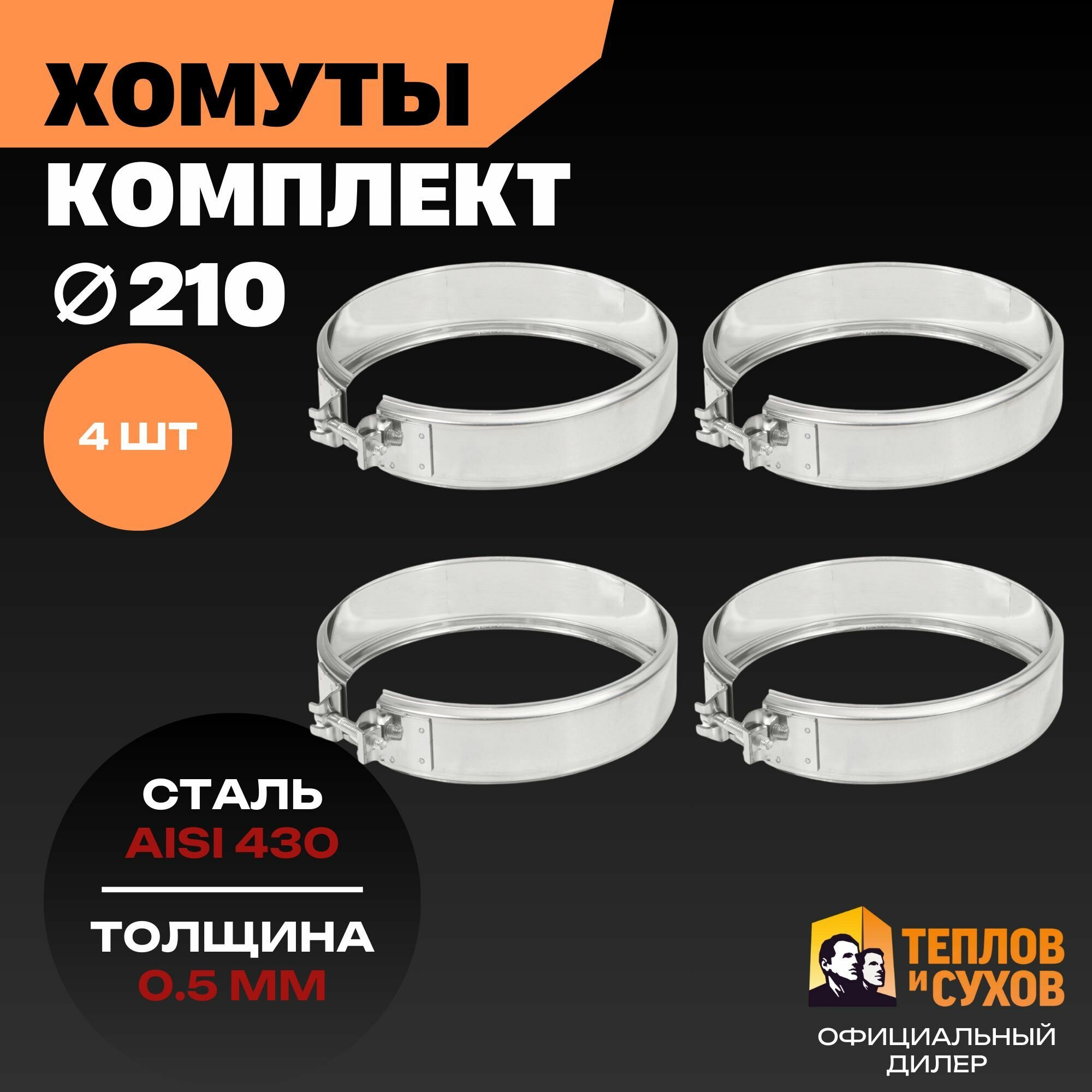 Комплект хомут трубный обжимной 210 для дымохода на болте 4 шт нержавейка AISI 430 Теплов и Сухов