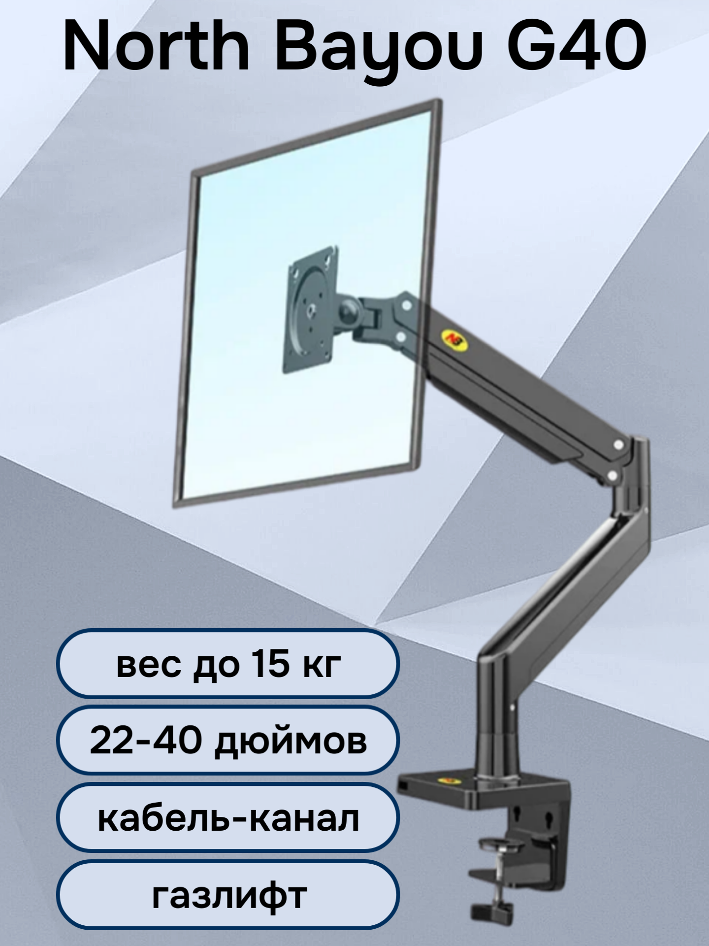 Настольный кронштейн NB North Bayou G40 для монитора 22-40" до 15 кг, черный