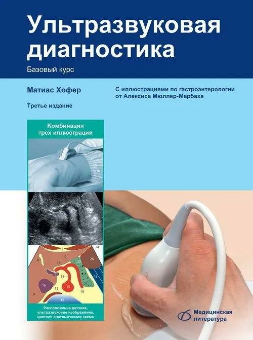 Книга Медицинская литература Ультразвуковая диагностика. Базовый курс. 3-е издание, Хофер М, 2023