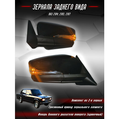 Зеркала боковые ЛАДА 2104/2105/2107, в стиле Granta (Гранта), комплект 2шт, ABS-пластик, чёрные