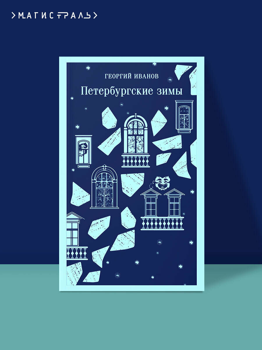 Петербургские зимы