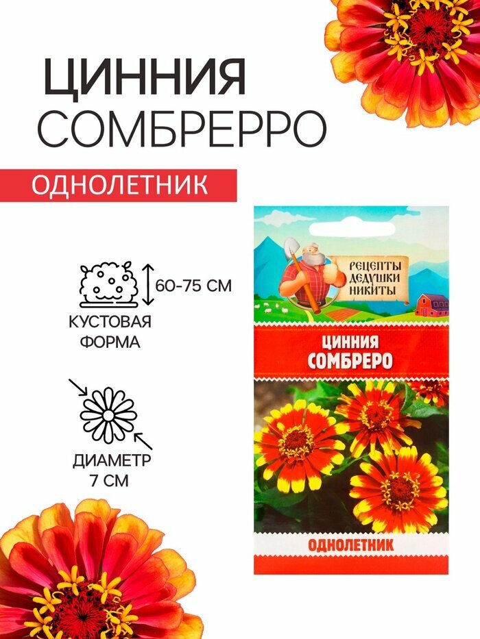 Рецепты дедушки Никиты Семена цветов Цинния 