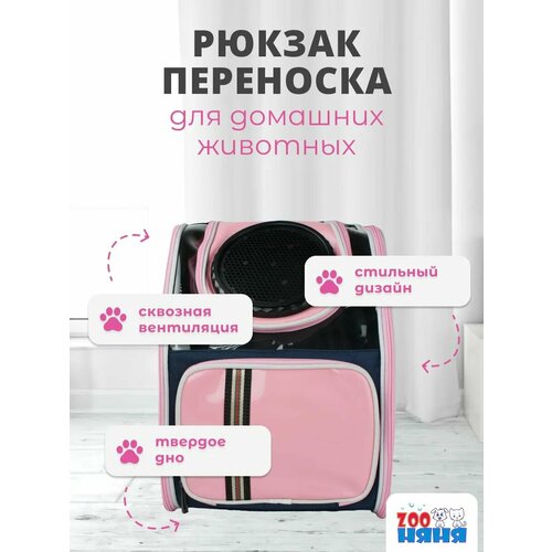 Рюкзак-переноска для собак и кошек с ручкой "ZOO Няня" ,33*24*46