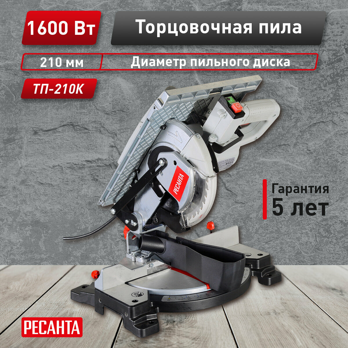 Торцовочная пила Ресанта ТП-210К , комбинированная, 1.6 кВт, диск 210мм