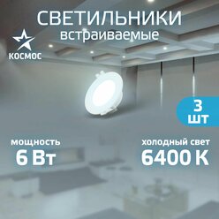 Встраиваемый потолочный светодиодный светильник космос 6W для натяжных и навесных потолков, 180-265В, 6400K; комплект 3 шт.