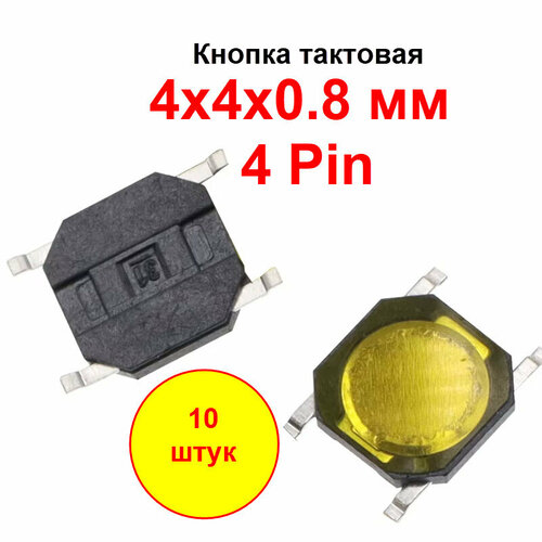 Кнопка тактовая 4х4х0.8 мм. SMD. 4 pin. 10 штук