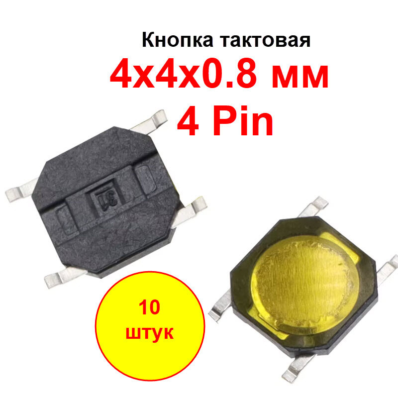 Кнопка тактовая 4х4х0.8 мм. SMD. 4 pin. 10 штук