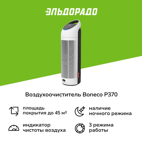 Воздухоочиститель Boneco P370 30999₽