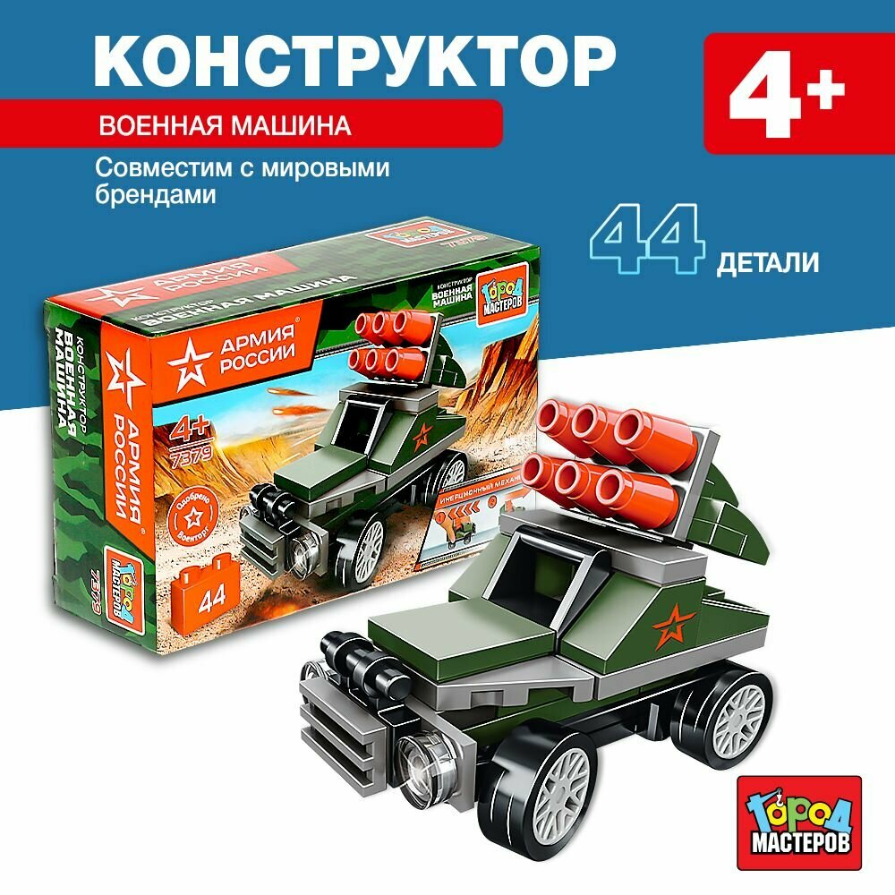 Конструктор для мальчиков Военная машина с инерцией 44 детали Город Мастеров
