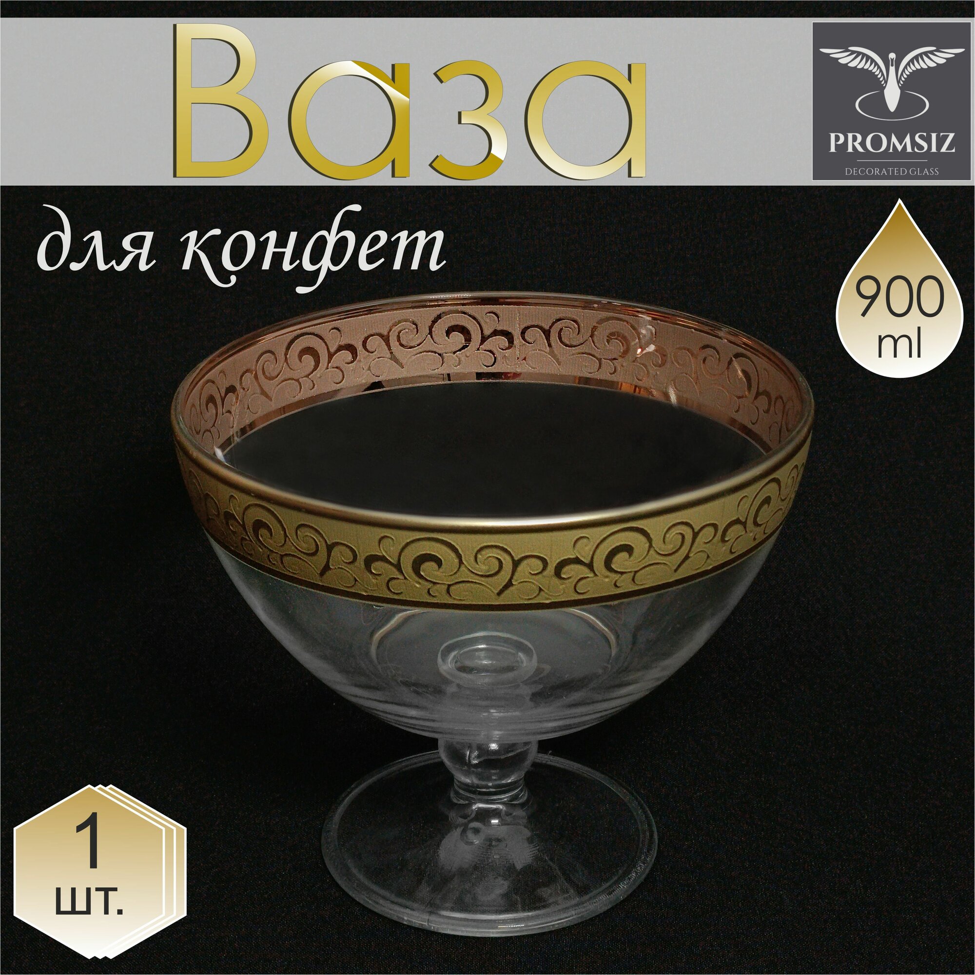 Ваза стеклянная на ножке для фруктов / конфет с алмазной гравировкой PROMSIZ камея, D 160 мм, 1 шт.