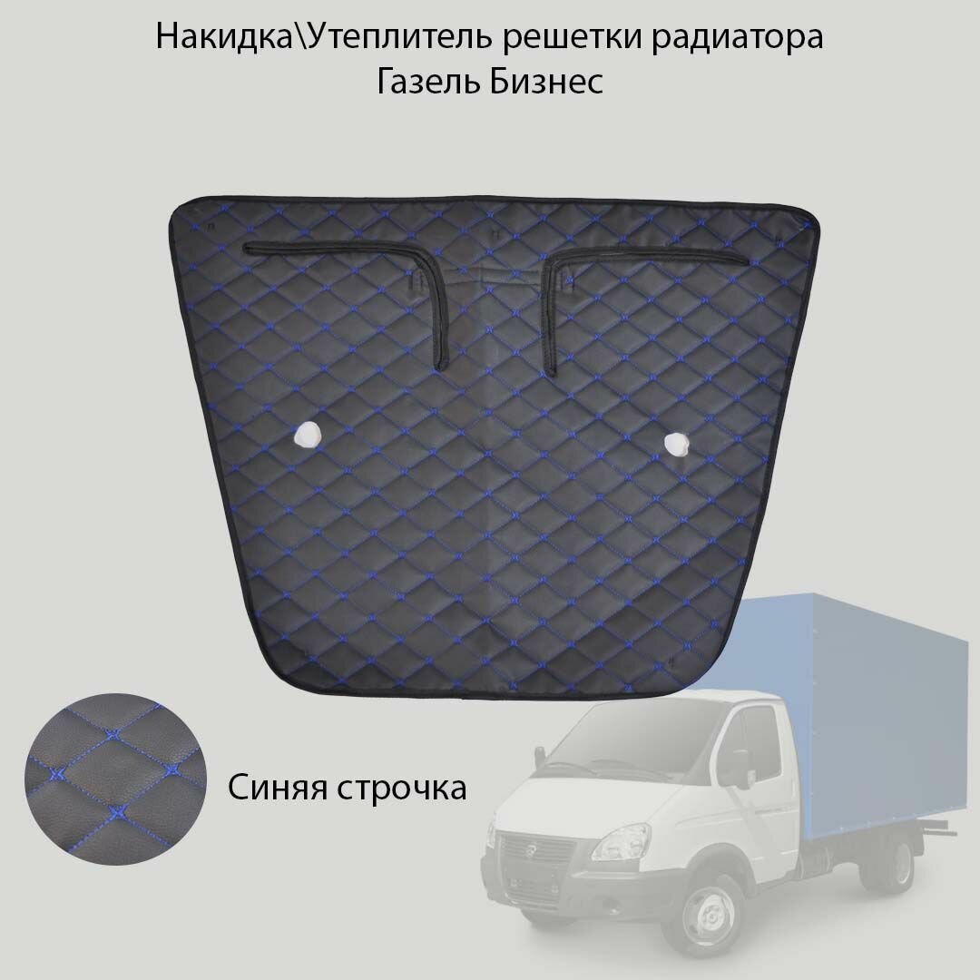 Накидка/утеплитель решетки радиатора ГБ. Синий