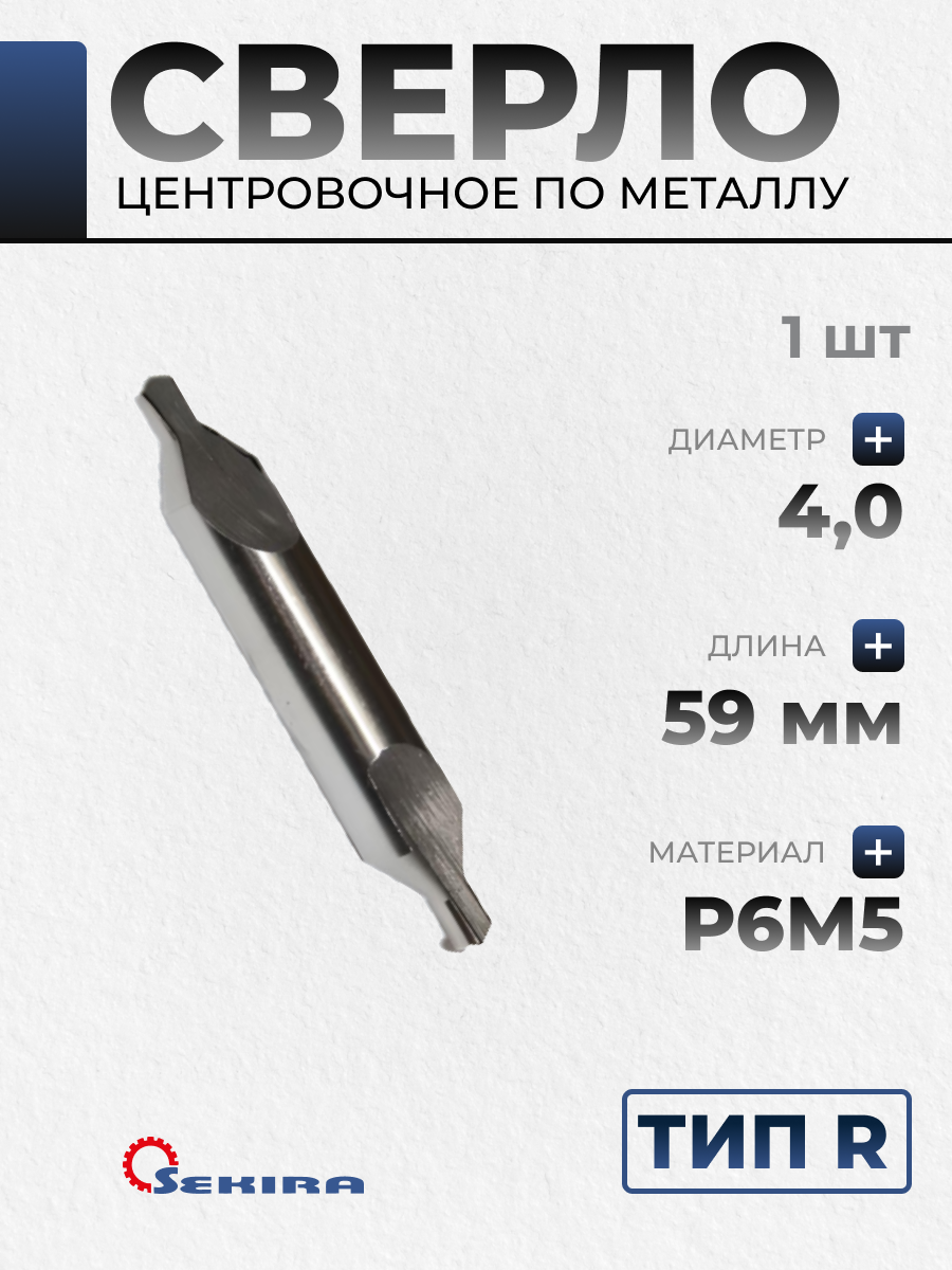 Сверло 40 центровочное комбинированное Тип R 23170033 SEKIRA 00000034161
