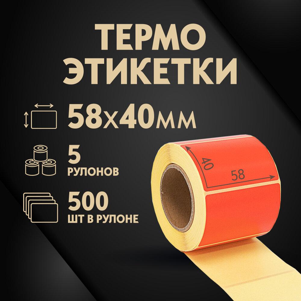 Термоэтикетки 58х40 мм, 500 шт. в рулоне, красные, ЭКО, 5 рулонов