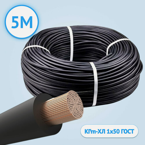 Изображение товара Кабель гибкий Кабель ГОСТ КГтп-ХЛ одножильный 1х50 ГОСТ 5метров.
