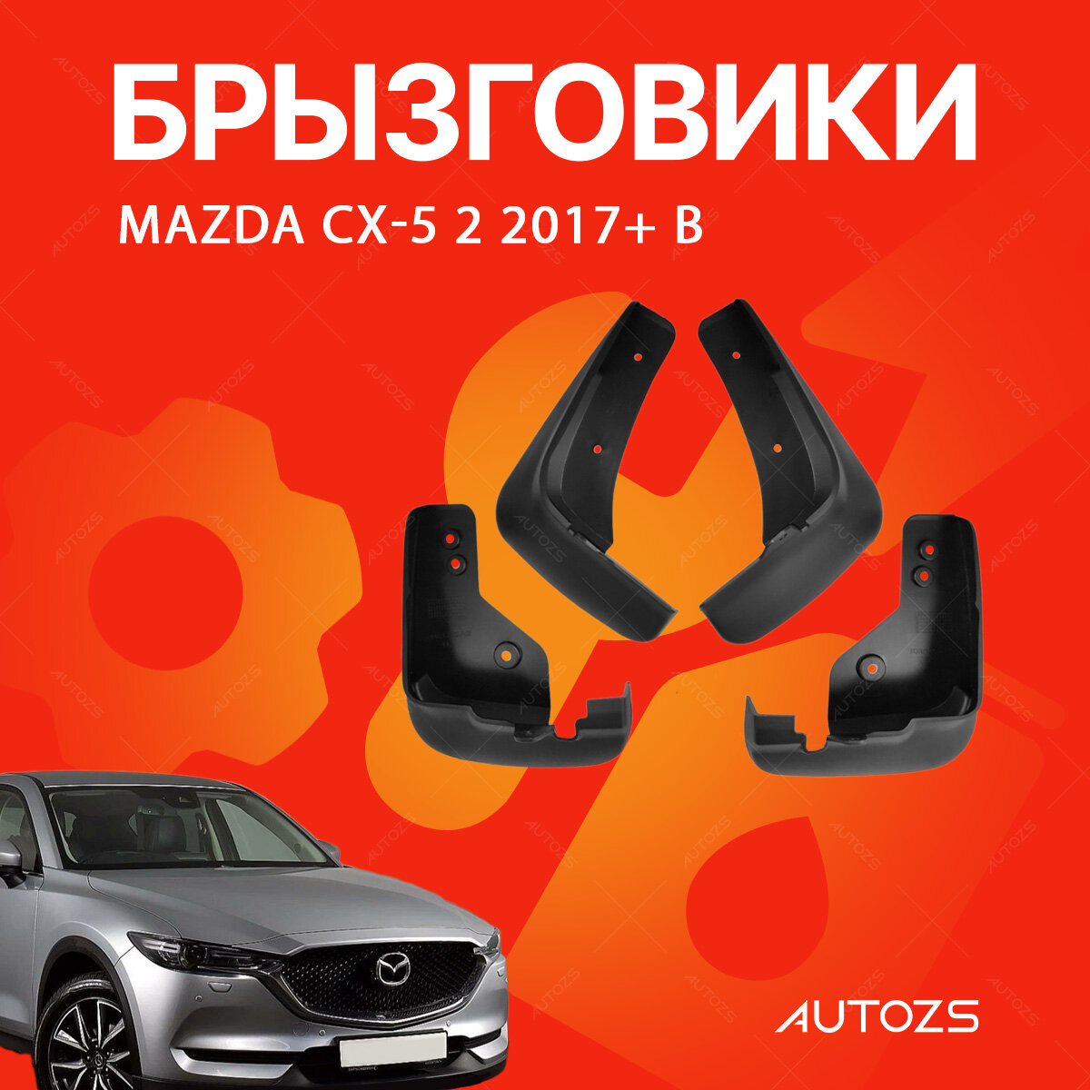 Брызговики для Mazda CX-5 2 2017+ В / Мазда СХ-5 2 2017+ В