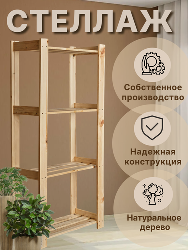 Изображение товара Стеллаж "Елки палки" деревянный, 150х64х28 см, 4 полки, сосна