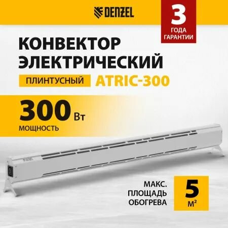 Конвектор электрический плинтусный ATRIC-300, белый, ножки, настенное крепление, 300 Вт, до 5 м2, Denzel 98133