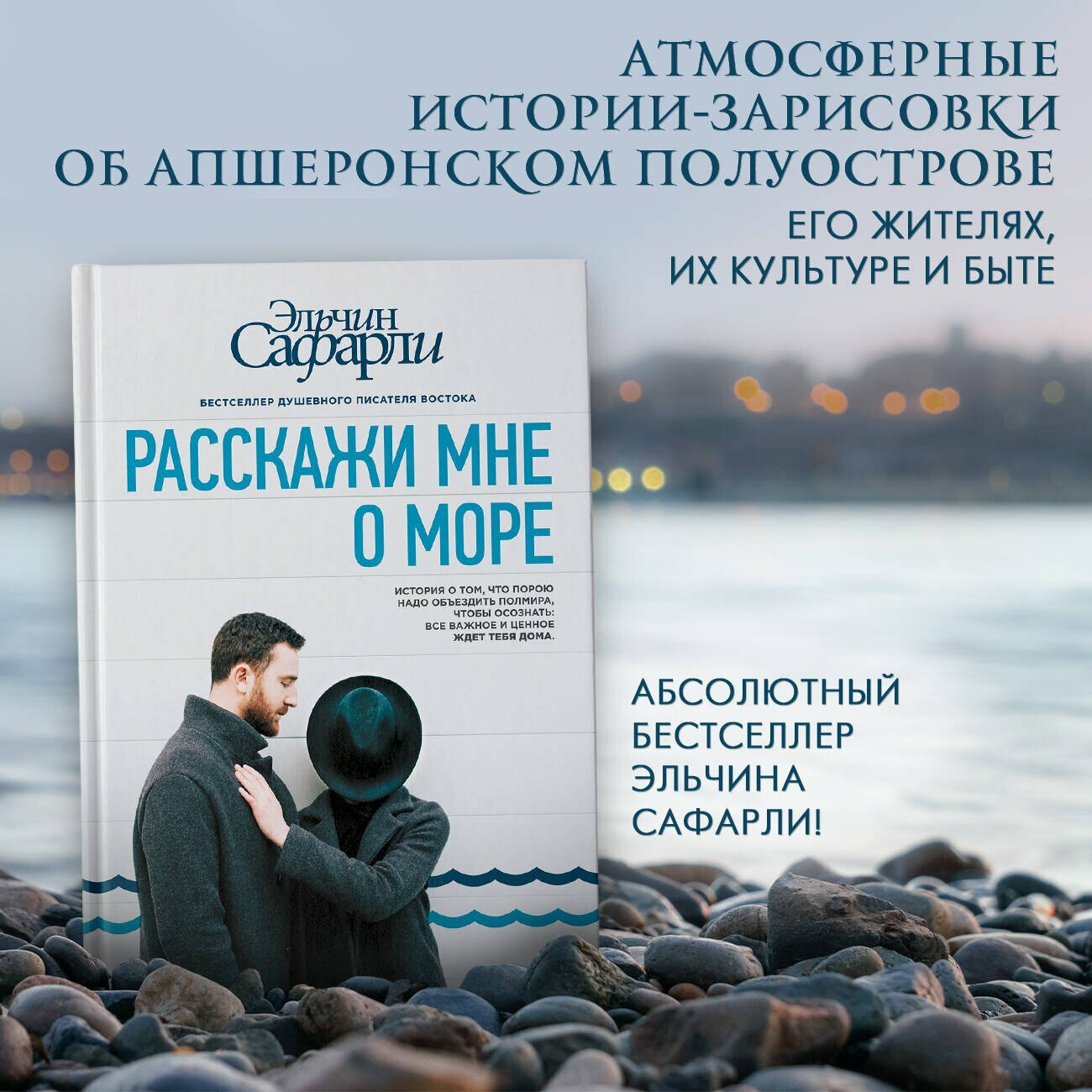Расскажи мне о море. Эльчин Сафарли