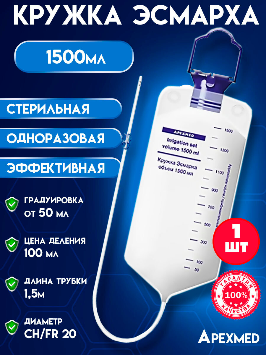 Кружка Эсмарха клизма спринцовка стерильная одноразовая Apexmed 1500мл 1 штука