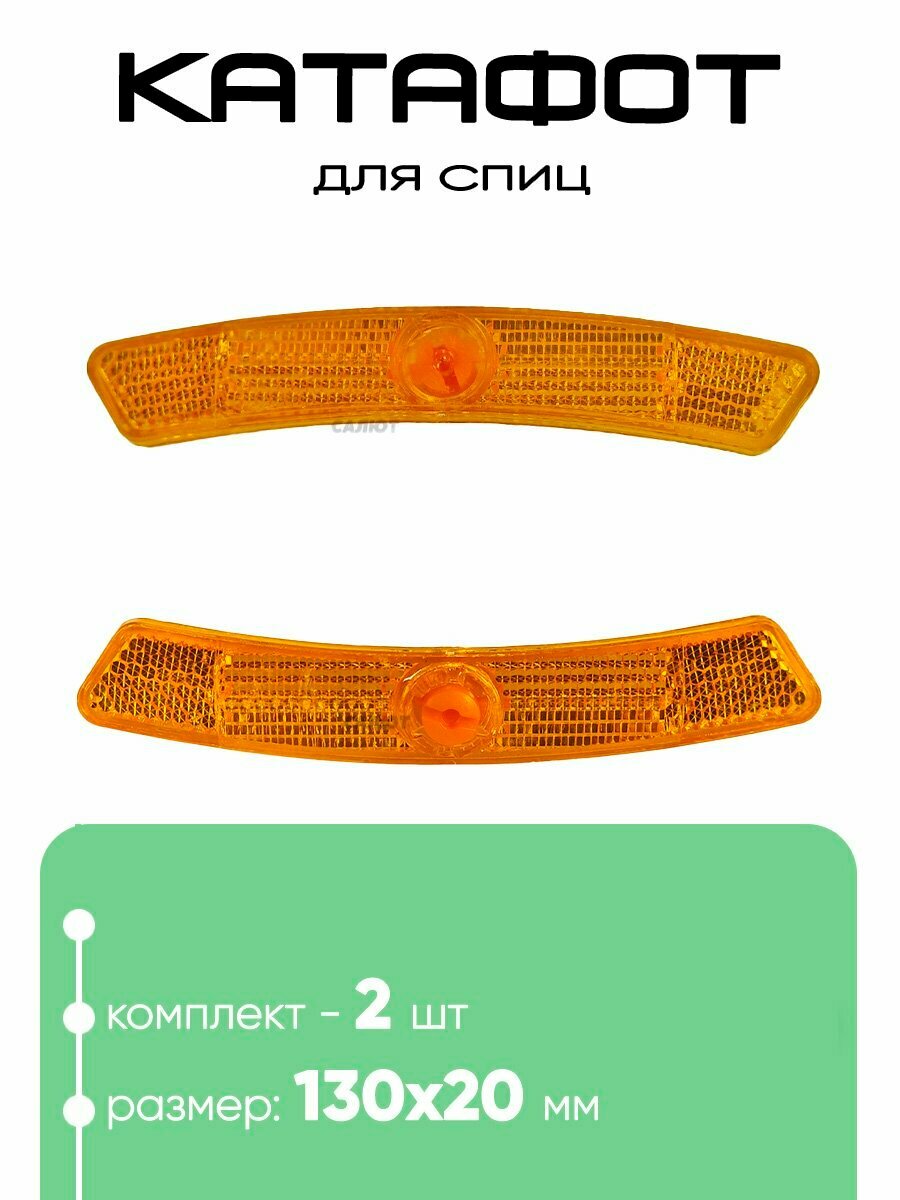 Катафот на спицы 13х2см желтый