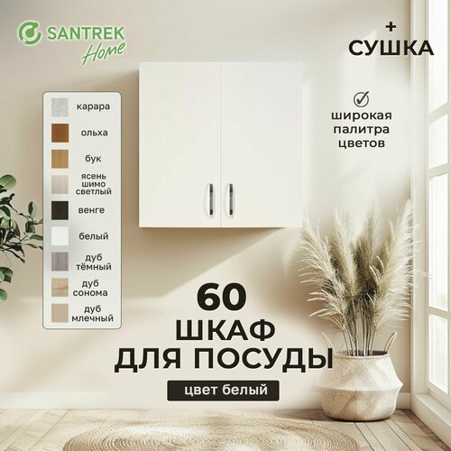 Модуль навесной Шкаф для посуды 60 цвет белый с сушкой 4612₽