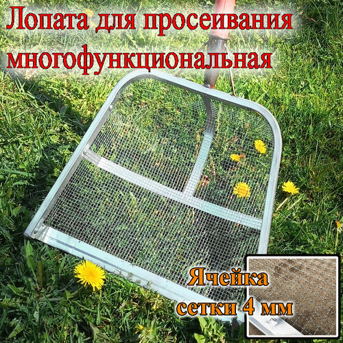 Лопата совковая оцинкованная для просеивания песка, грунта, зерновых, с ячейкой 4мм, многофункциональная