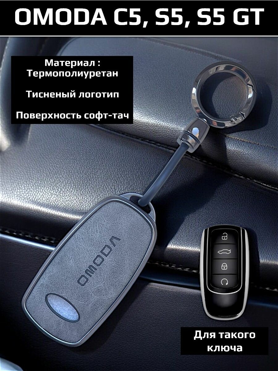 Чехол на ключ OMODA С5 S5 S5 GT