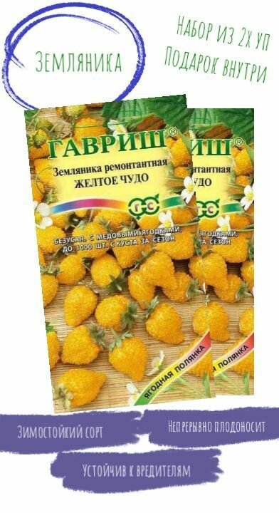 Семена Земляника Желтое чудо Гавриш. Набор из 2 упаковок по 003г семян. Подарок внутри.
