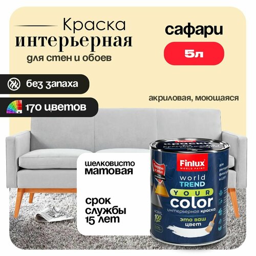 фото Акриловая краска для стен и потолков в ванных комнатах finlux св-25 worldpaint (5 л, сафари y400)