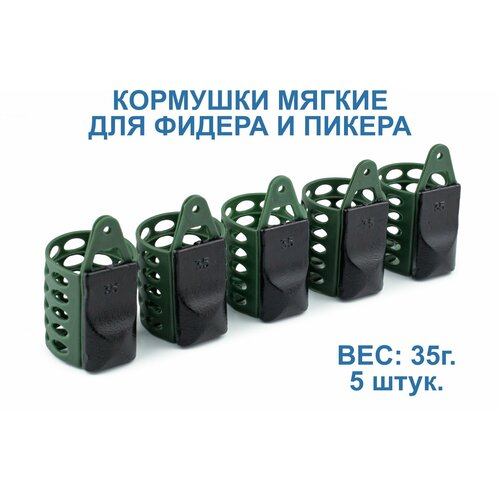 Кормушки для рыбалки пластиковые мягкие 5 х 35 г. Для фидера и пикера.