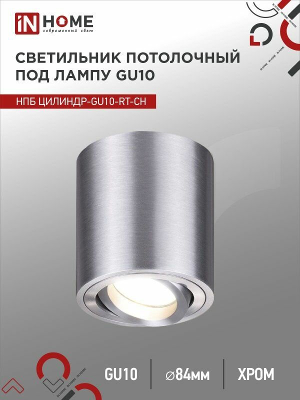 Светильник потолочный НПБ ЦИЛИНДР-GU10-RT-CH поворотный под лампу GU10 80х84мм хром IN HOME