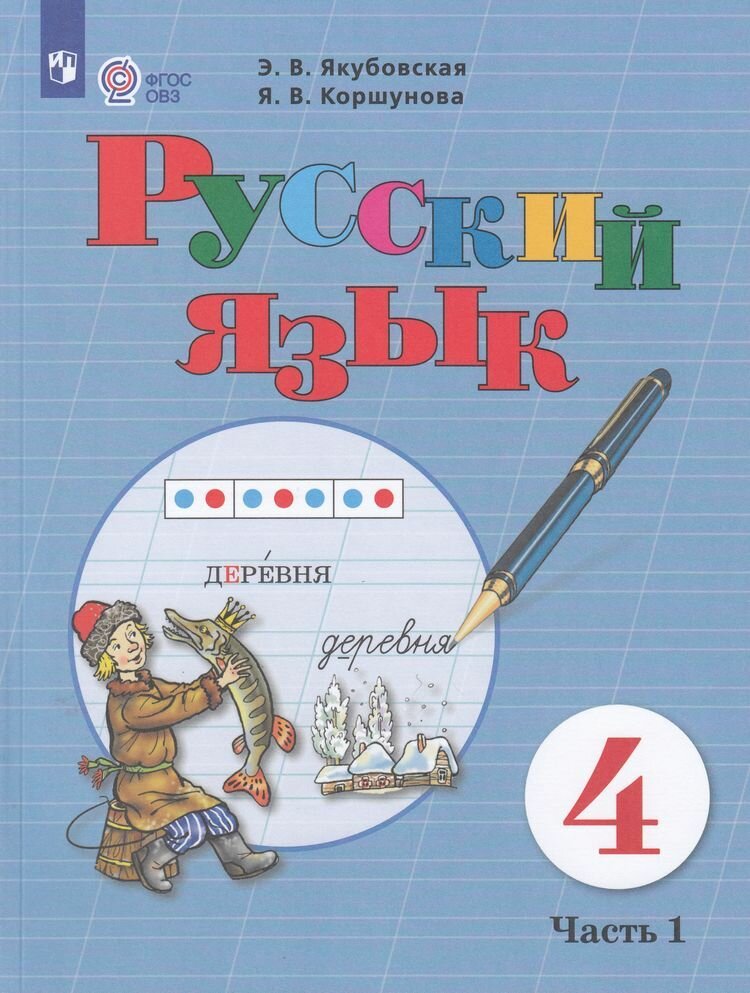 Учебник 4 класс ФГОС (ОВЗ) Якубовская Э. В, Коршунова Я. В. Русский язык : Часть 1 (для обучающихся с интеллектуальными нарушениями) (8-е издание, стереотипное) Просвещение 2025