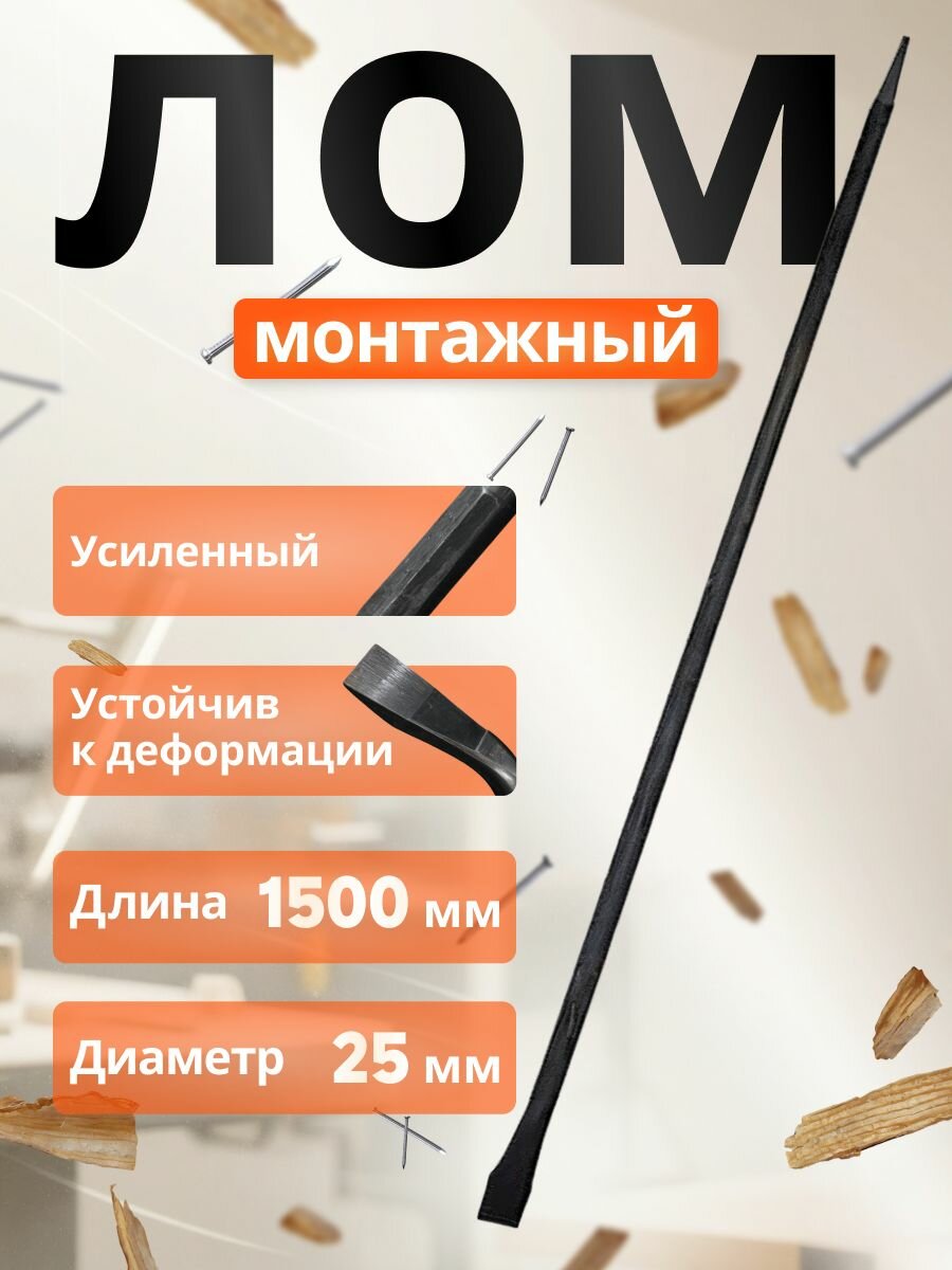Лом стальной монтажный строительный ф25x1500 мм (050204)