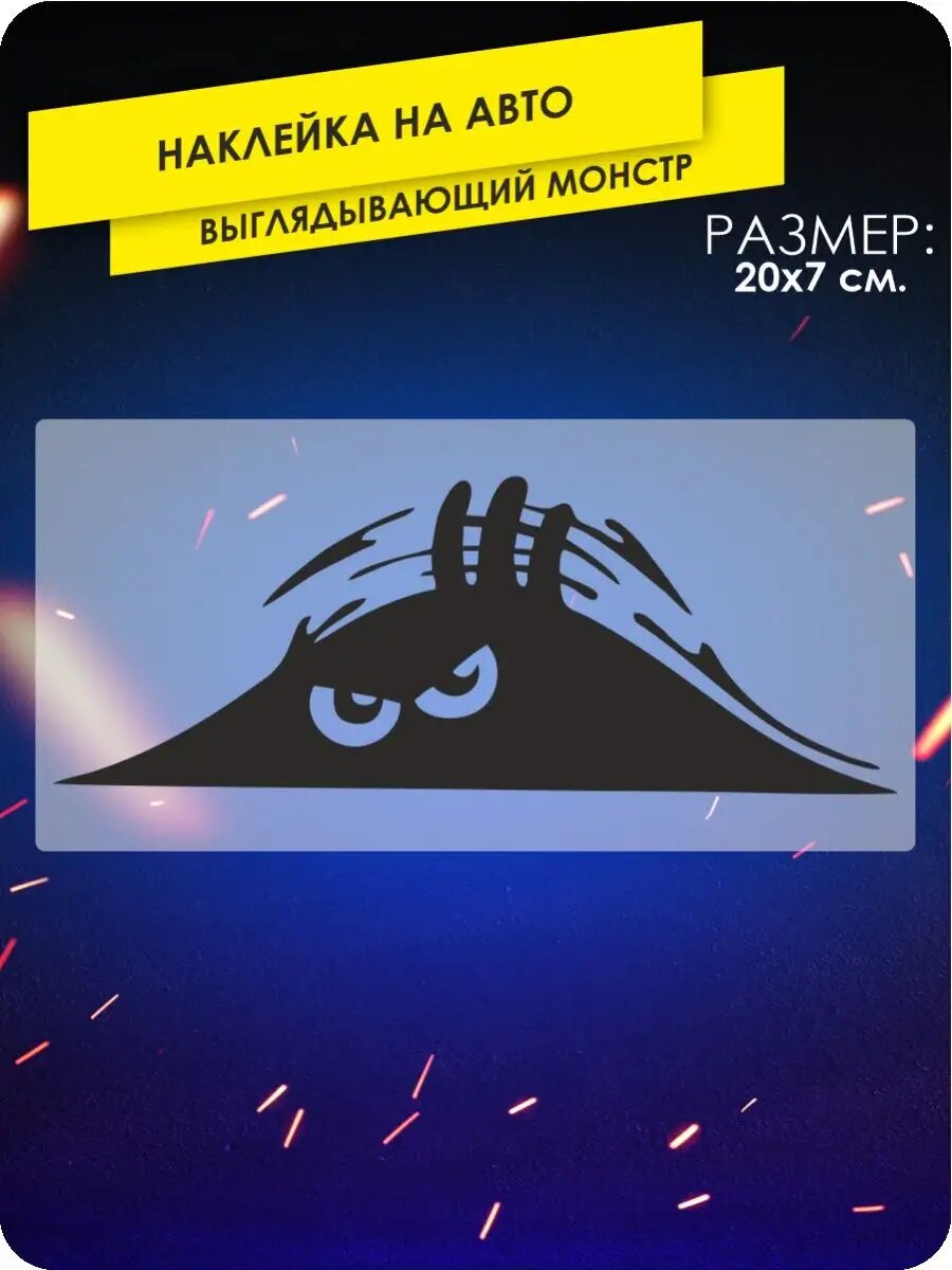 Наклейка на авто выглядывающий монстр