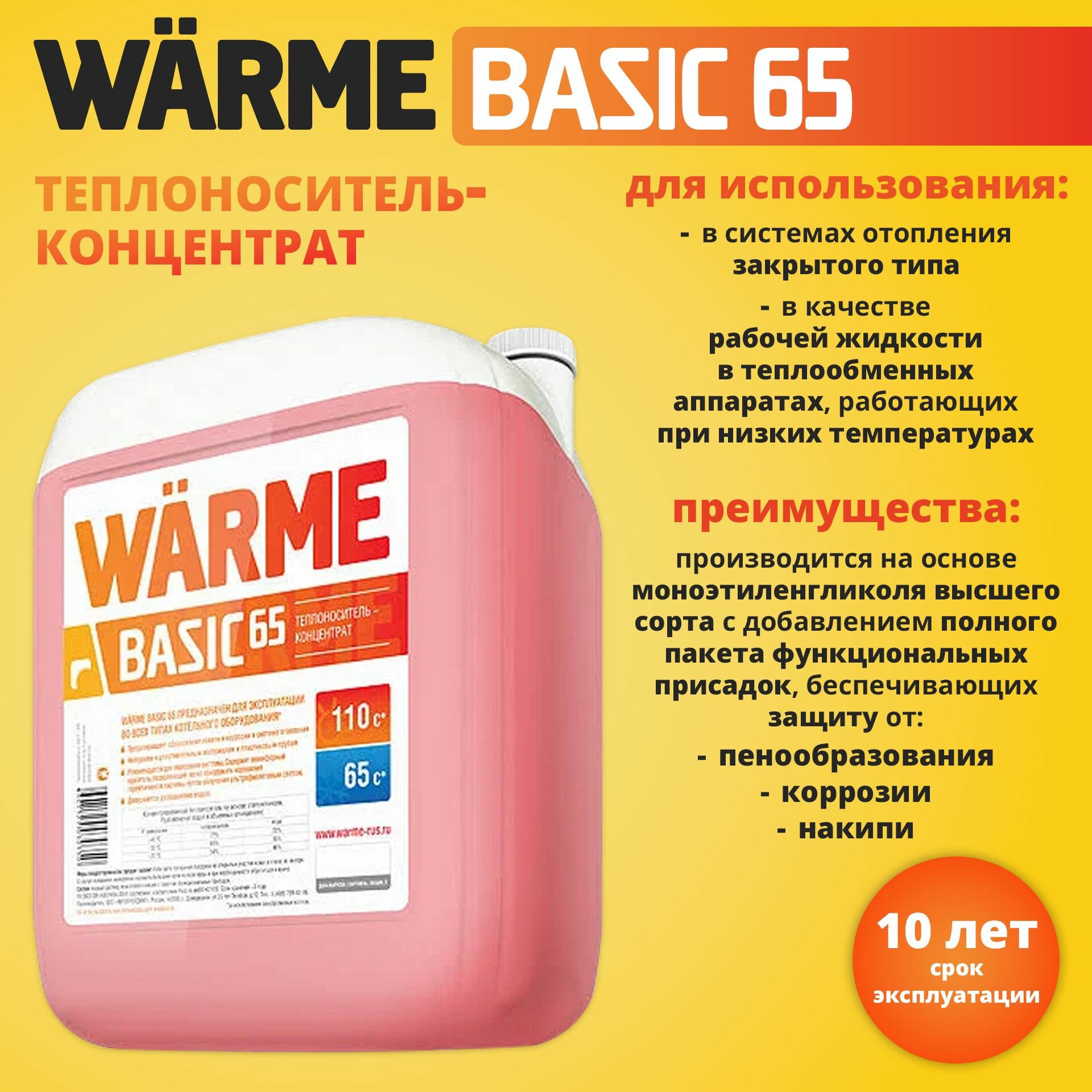 Теплоноситель Warme Basic 65 (43кг)
