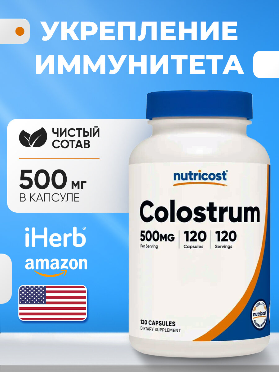 БАД Nutricost "Колострум", укрепление иммунитета, 500мг, 120капсул