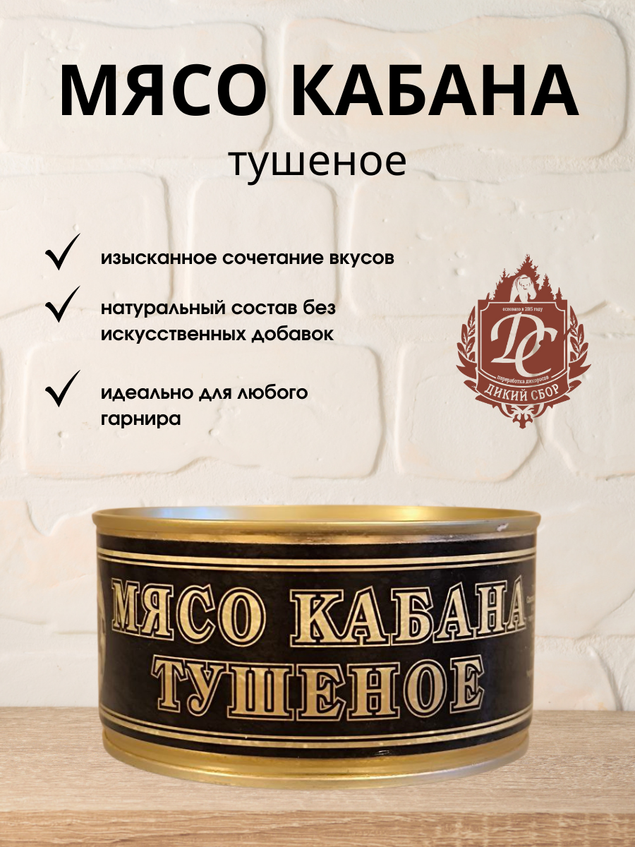 Мясо кабана тушеное "Деликатес Дичь" 325гр